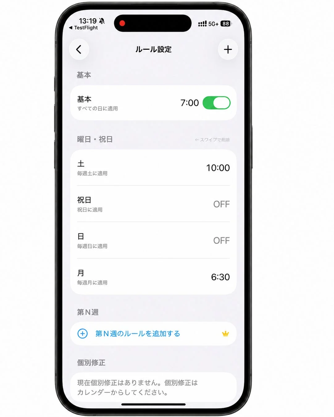 iPhoneのアプリの「ルール設定」画面