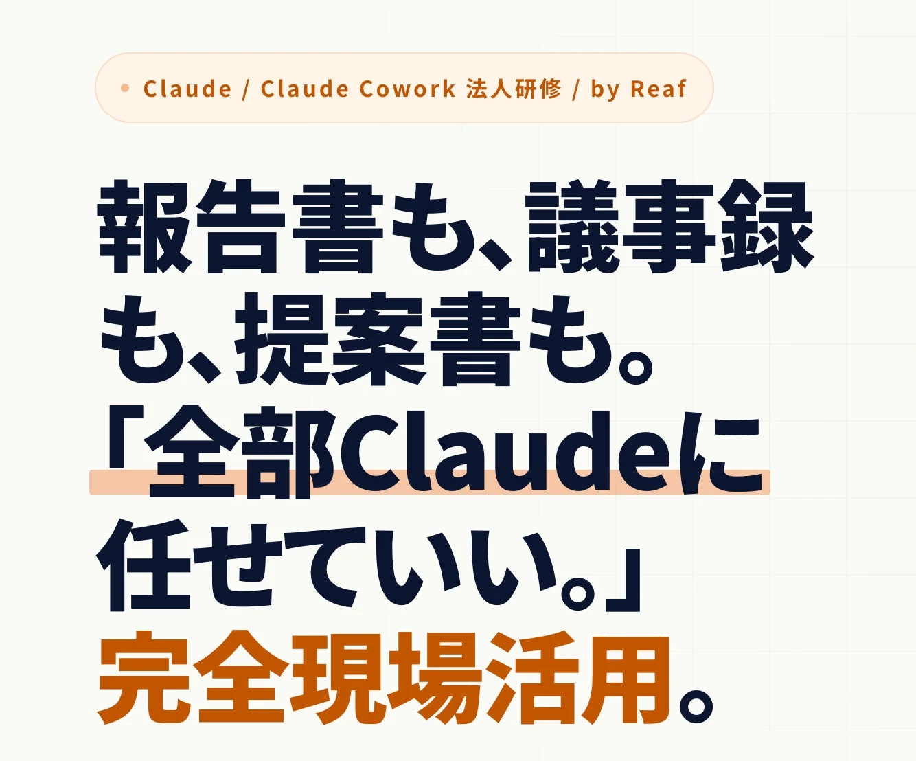 Claude Cowork法人研修 by Reaf
