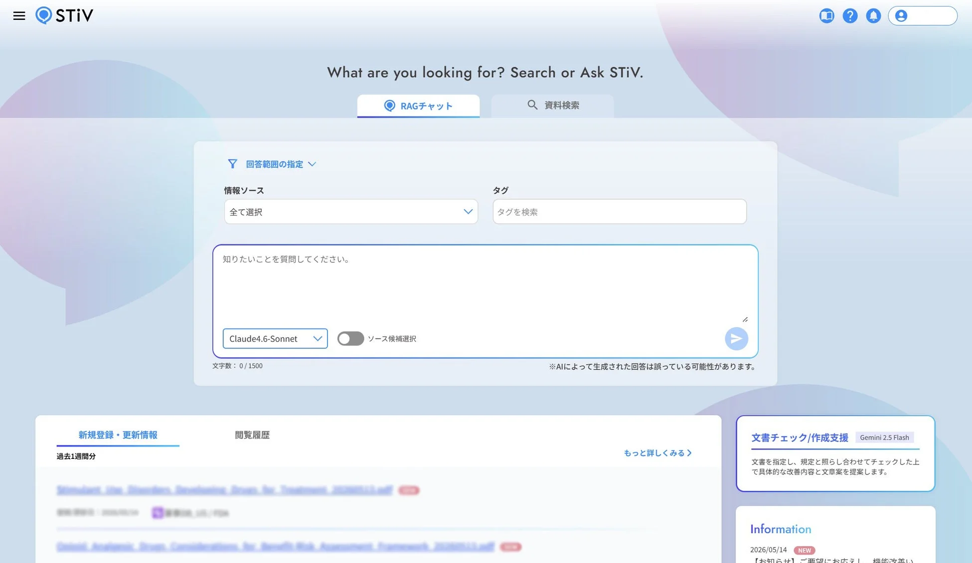 STiVのRAGチャットと資料検索画面