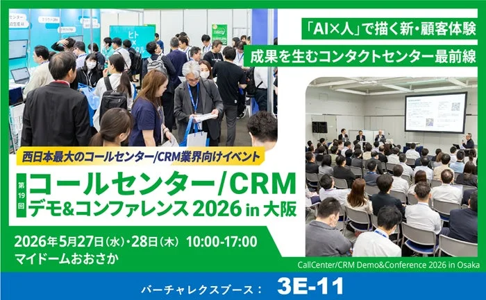 コールセンター/CRM デモ&カンファレンス 2026 in 大阪