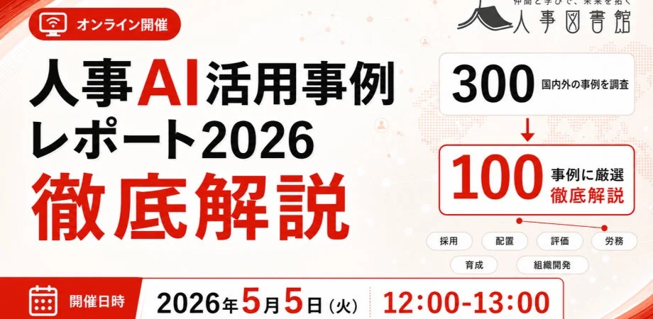人事AI活用事例レポート2026 徹底解説