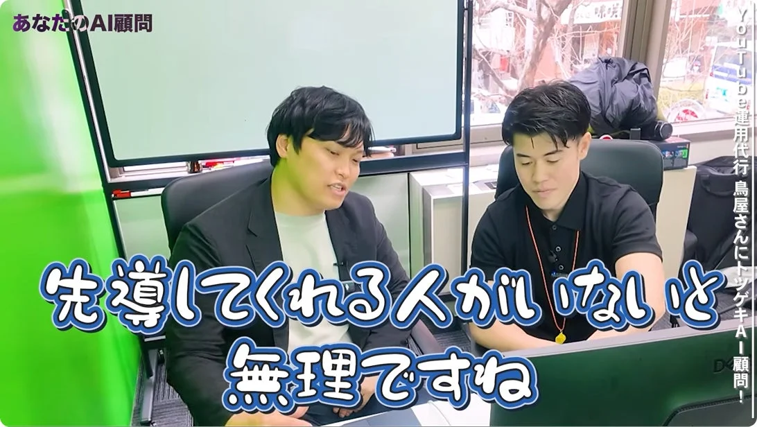 あなたのAI顧問 YouTube運用代行鳥屋さんにトッキAI顧問! 先導してくれる人がいないと無理ですね