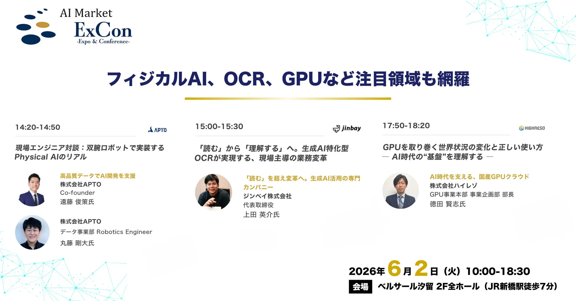 フィジカルAI、OCR、GPUなど注目領域も網羅
