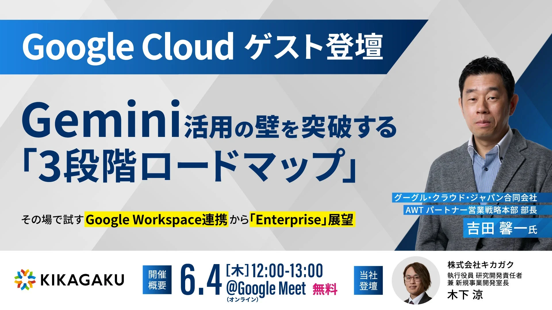 Google Cloudのゲストが登壇し、Gemini活用の壁を突破する「3段階ロードマップ」を解説するオンラインウェビナーの告知。Google Workspace連携からEnterprise展望まで、具体的な活用方法が紹介される。キカガク主催。