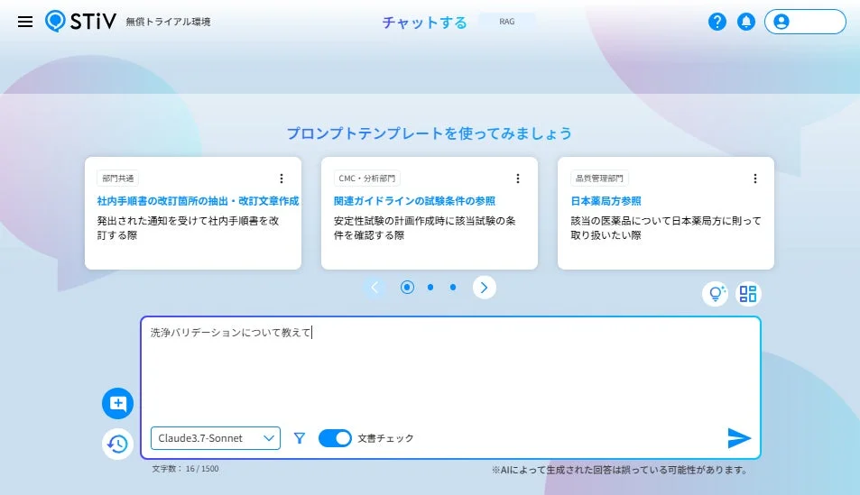 STiVのAIチャット画面