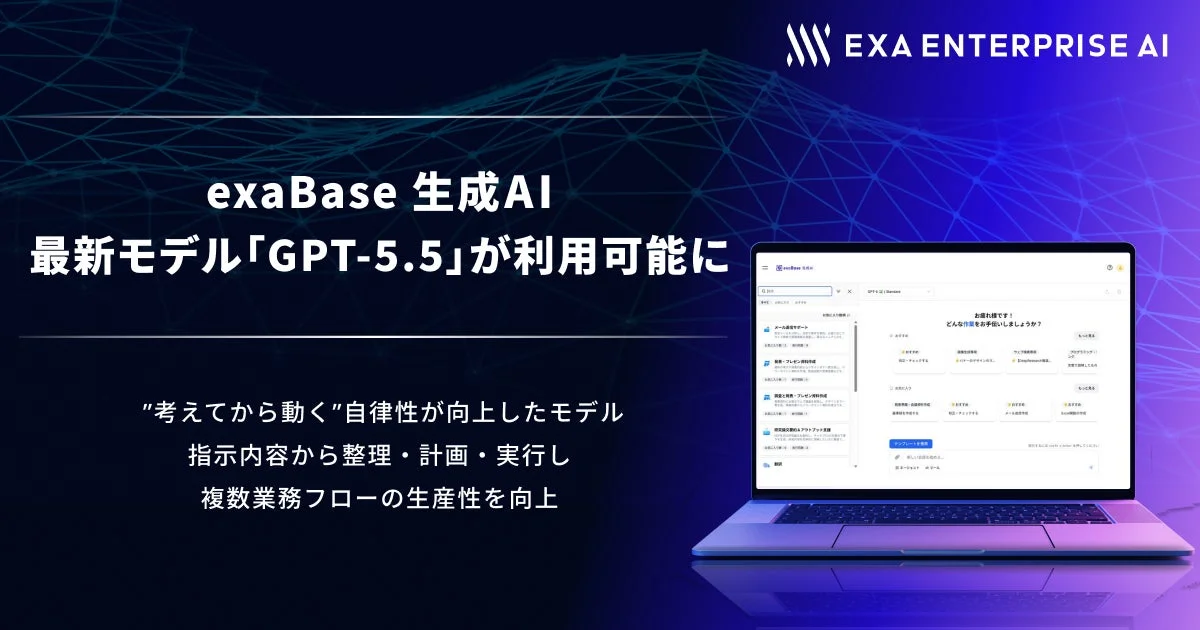 exaBase 生成AI 最新モデルGPT-5.5が利用可能に