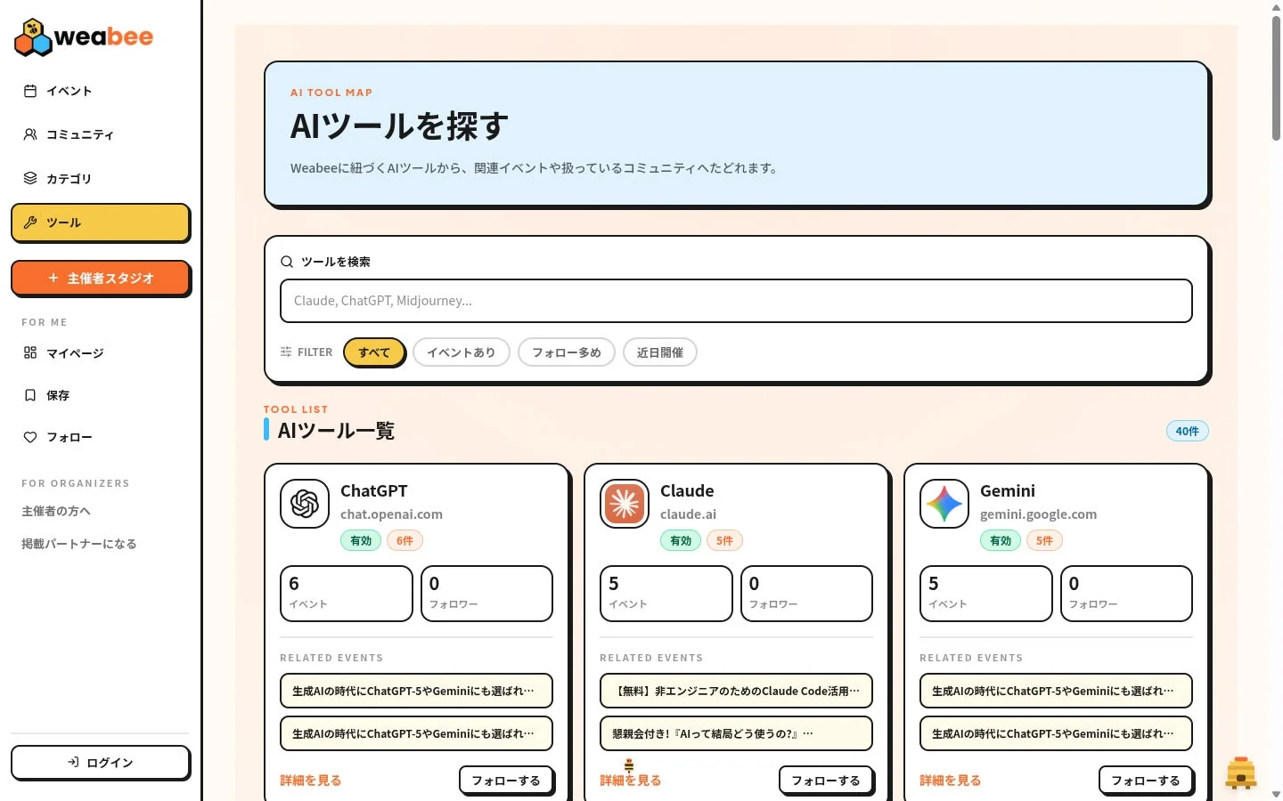 AIツールの検索画面