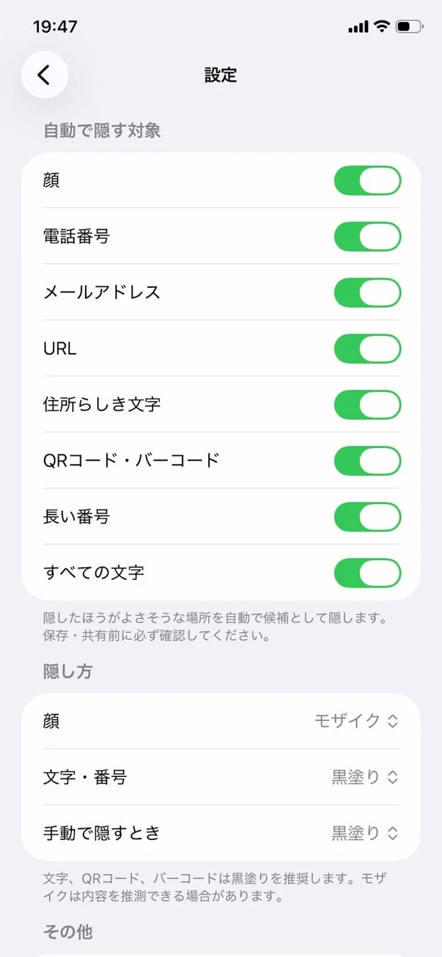 送る前に隠す設定画面