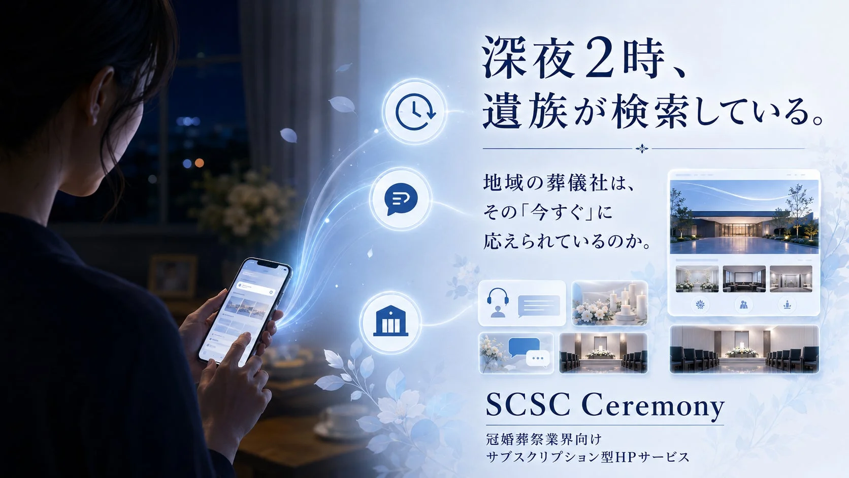 深夜2時、遺族が検索している。地域の葬儀社は、その「今すぐ」に応えられているのか。SCSC Ceremony 冠婚葬祭業界向け サブスクリプション型HPサービス
