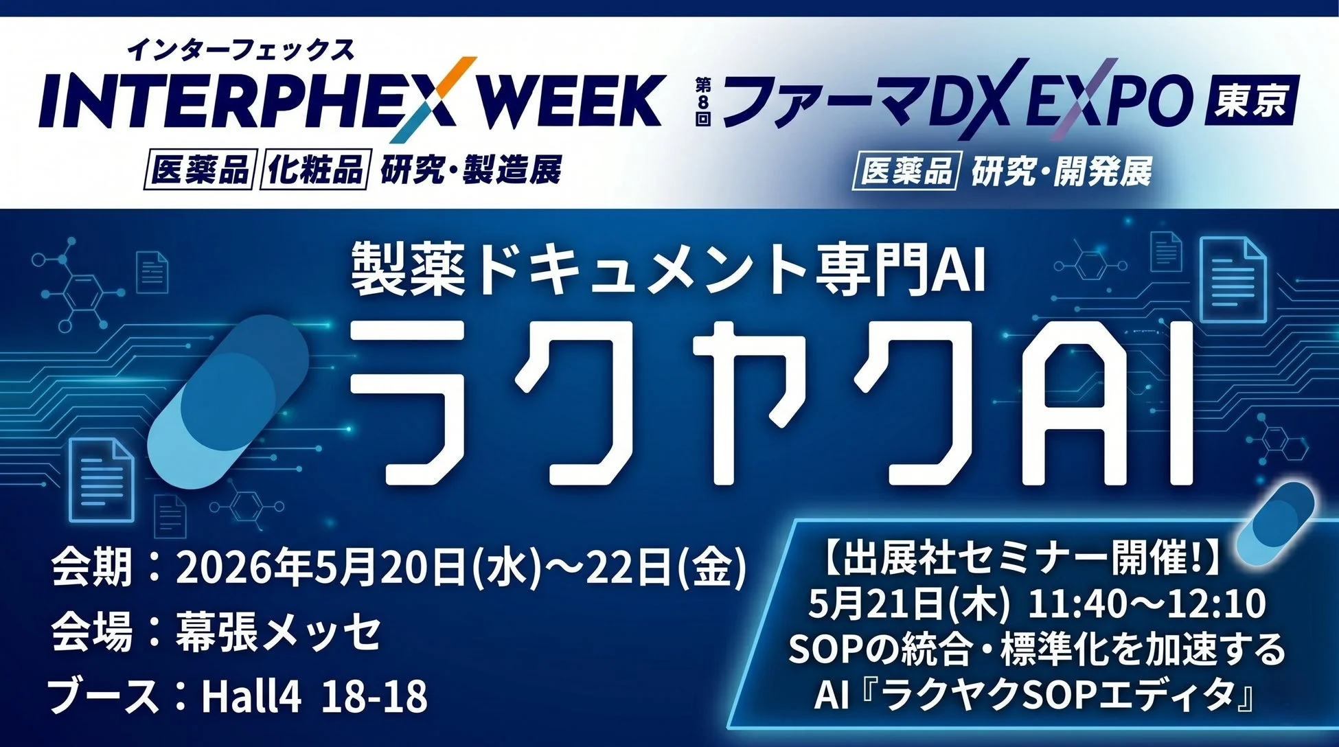 インターフェックス Week 東京／ファーマDX EXPO 東京 出展告知