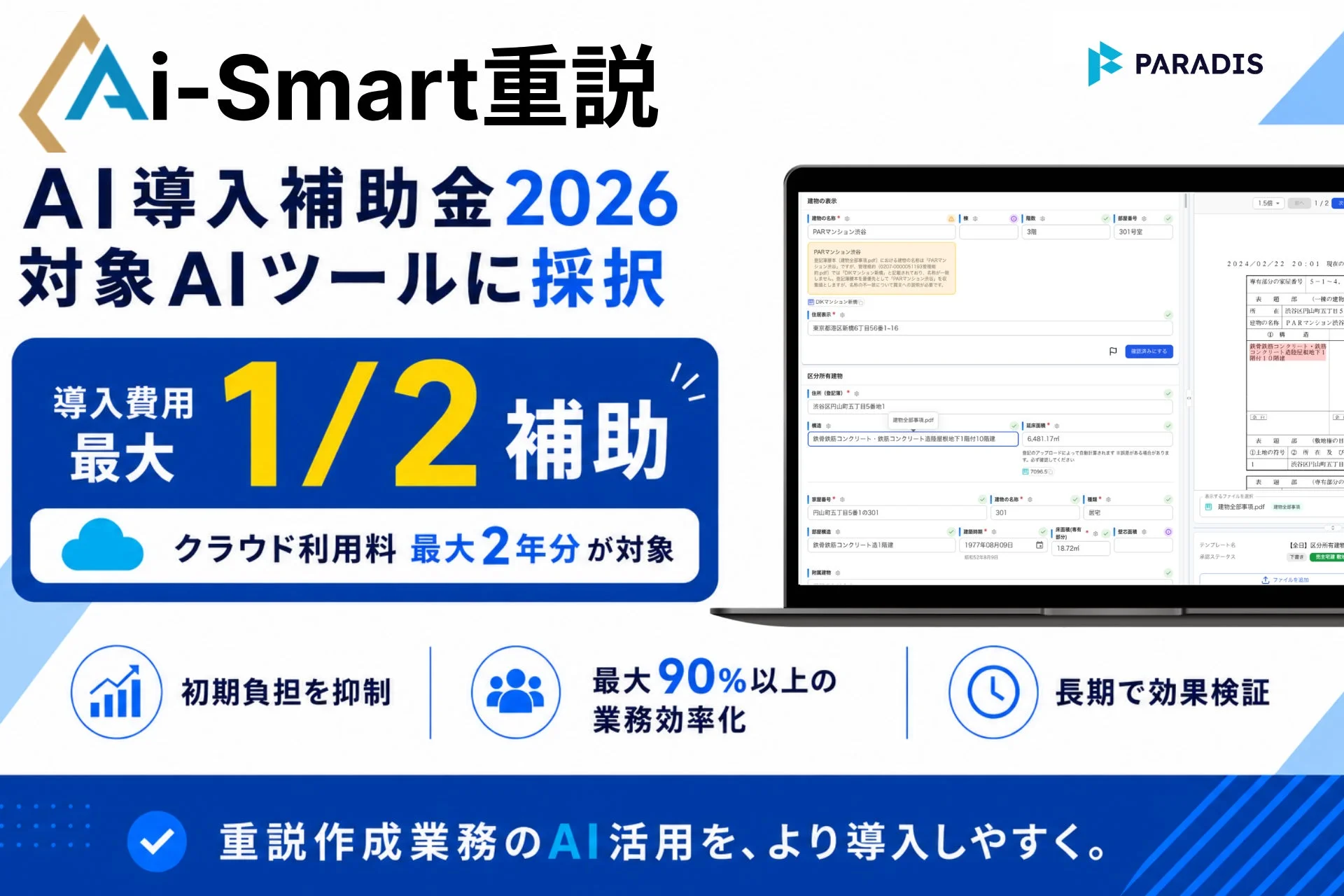 Ai-Smart重説がAI導入補助金2026の対象AIツールに採択