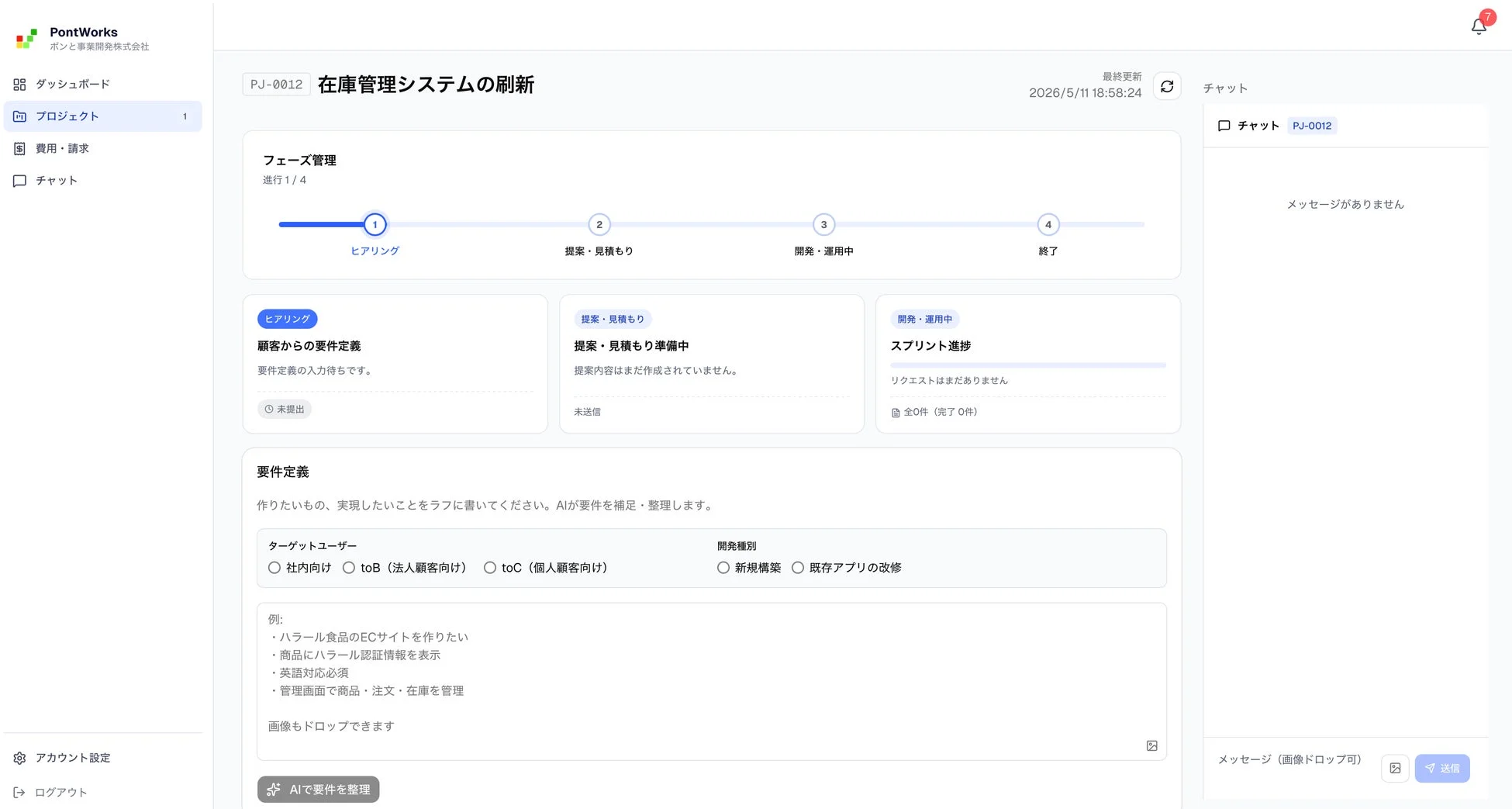 PontWorksプロジェクト管理画面