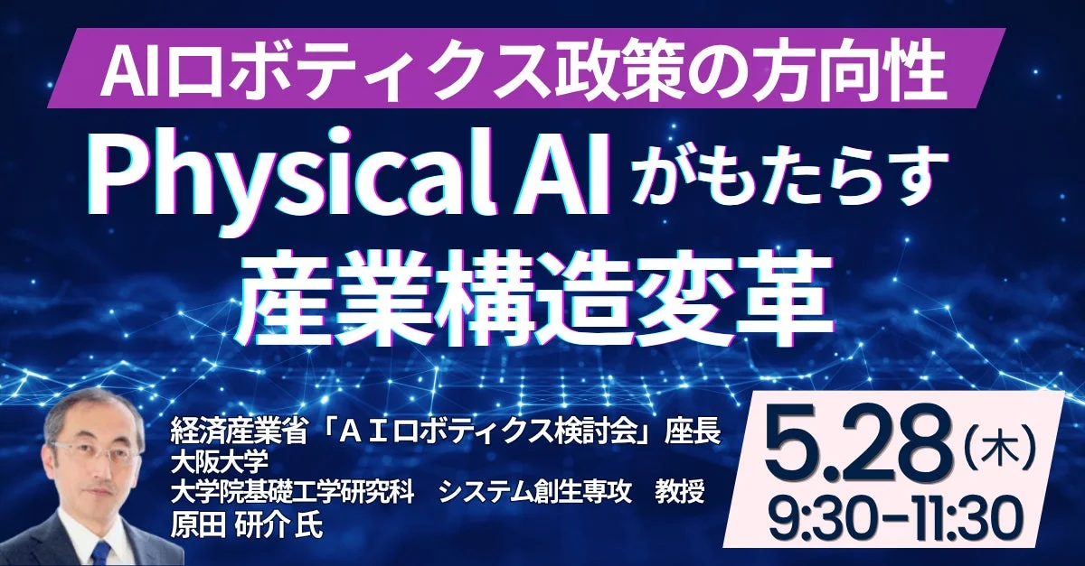 Physical AIがもたらす産業構造変革とAIロボティクス政策の方向性セミナー