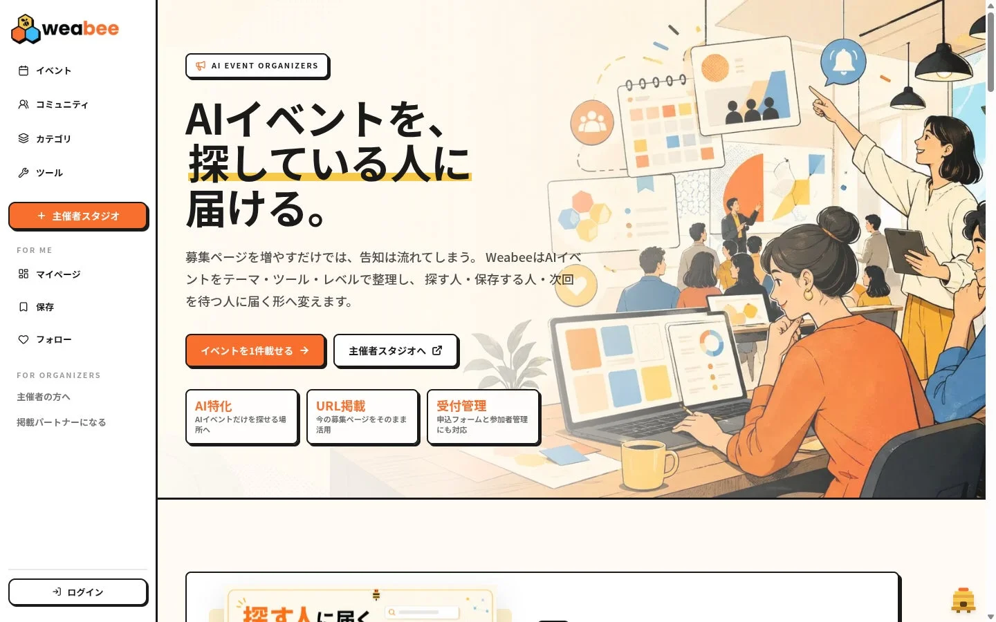AIイベント主催者向けのWeabeeウェブサイト