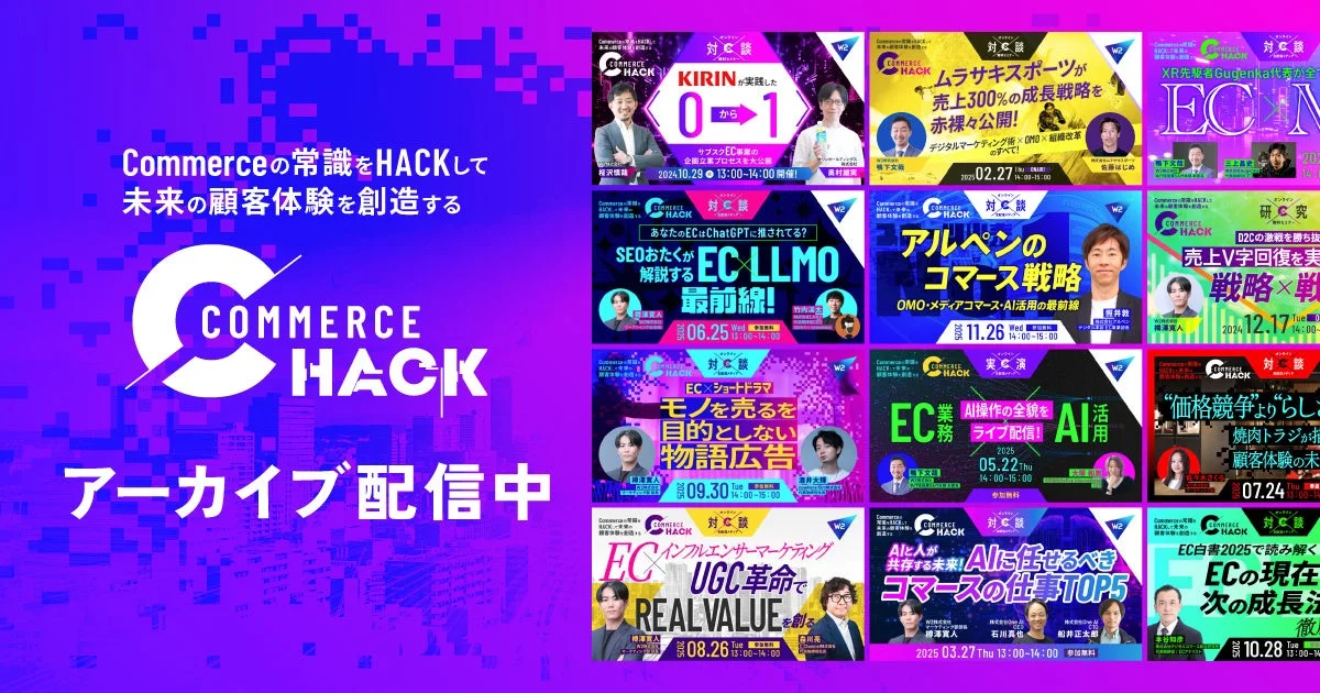 Commerce Hack アーカイブ動画