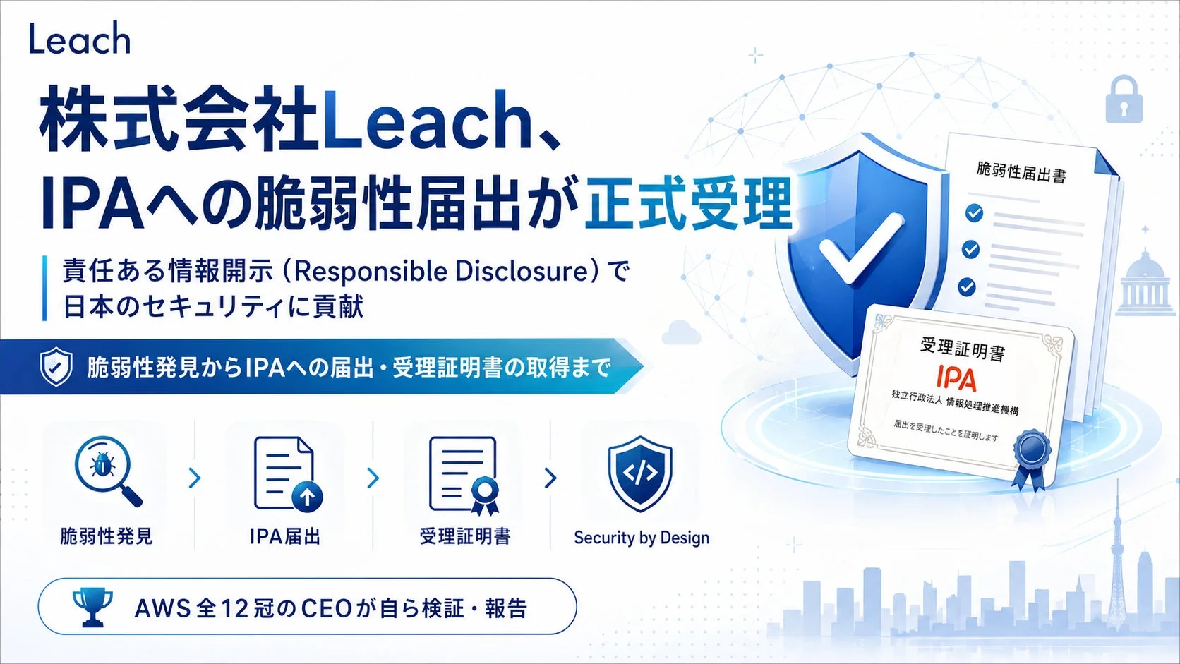 Leach、IPAへの脆弱性届出が正式受理