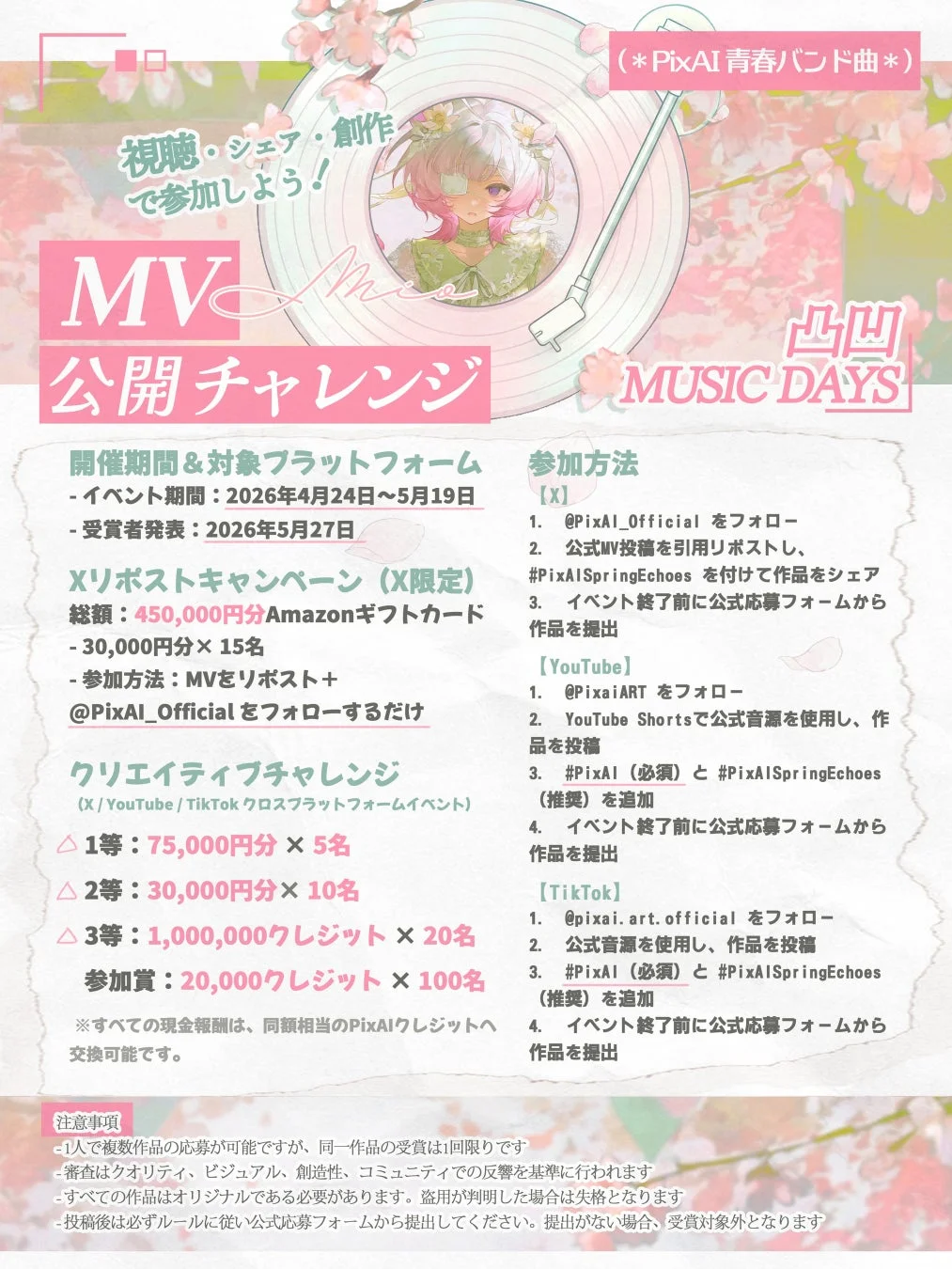 MV公開記念キャンペーン