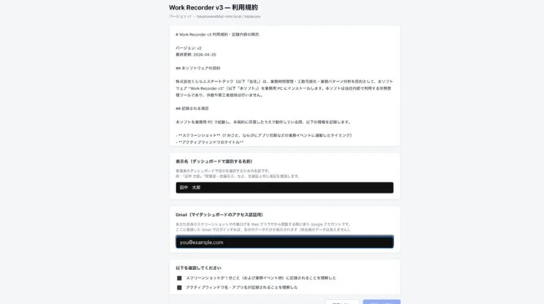 Work Recorder v3の利用規約画面