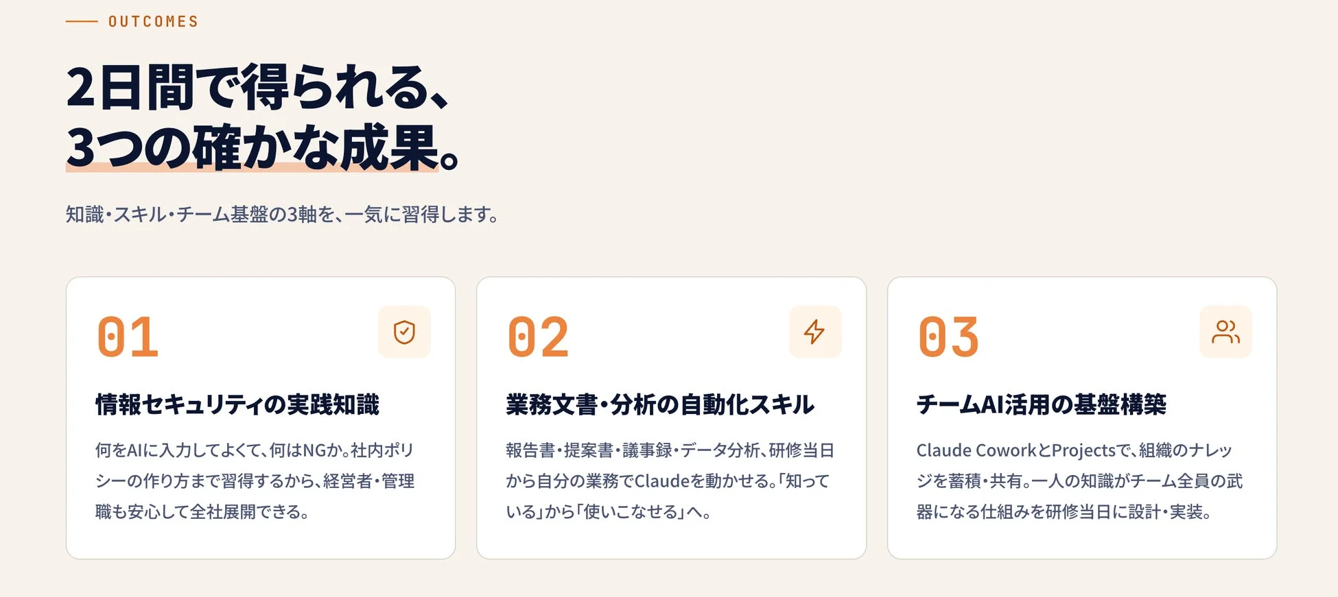 2日間で得られる3つの確かな成果