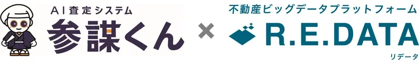 AI査定システム 参謀くん x 不動産ビッグデータプラットフォーム R.E.DATA