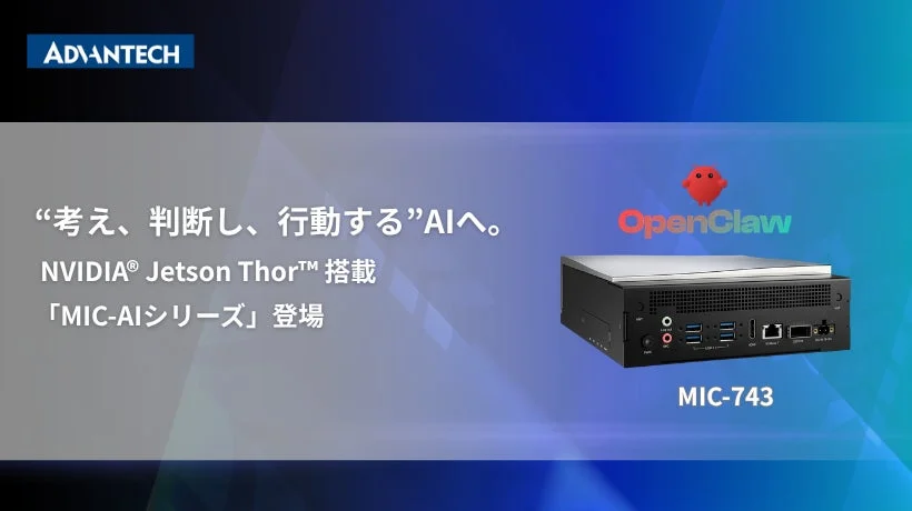 アドバンテック MIC-AIシリーズ