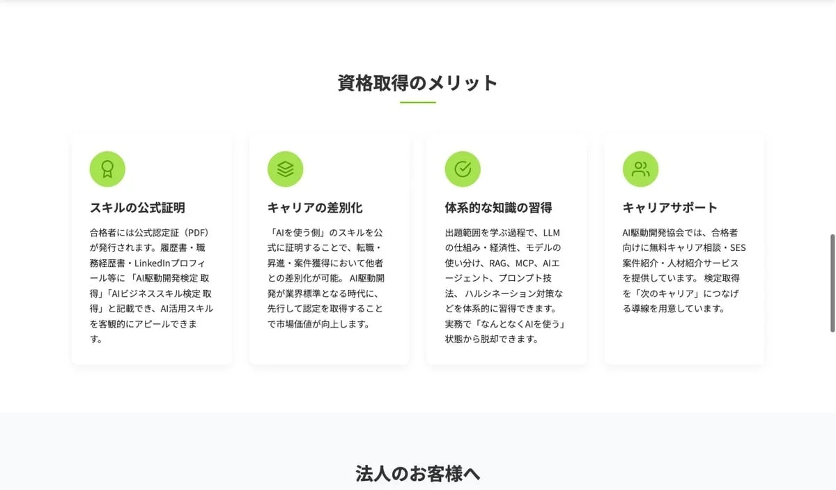 AI関連資格取得のメリットとして、スキルの公式証明、キャリアの差別化、体系的なAI知識の習得、キャリアサポートが挙げられています。