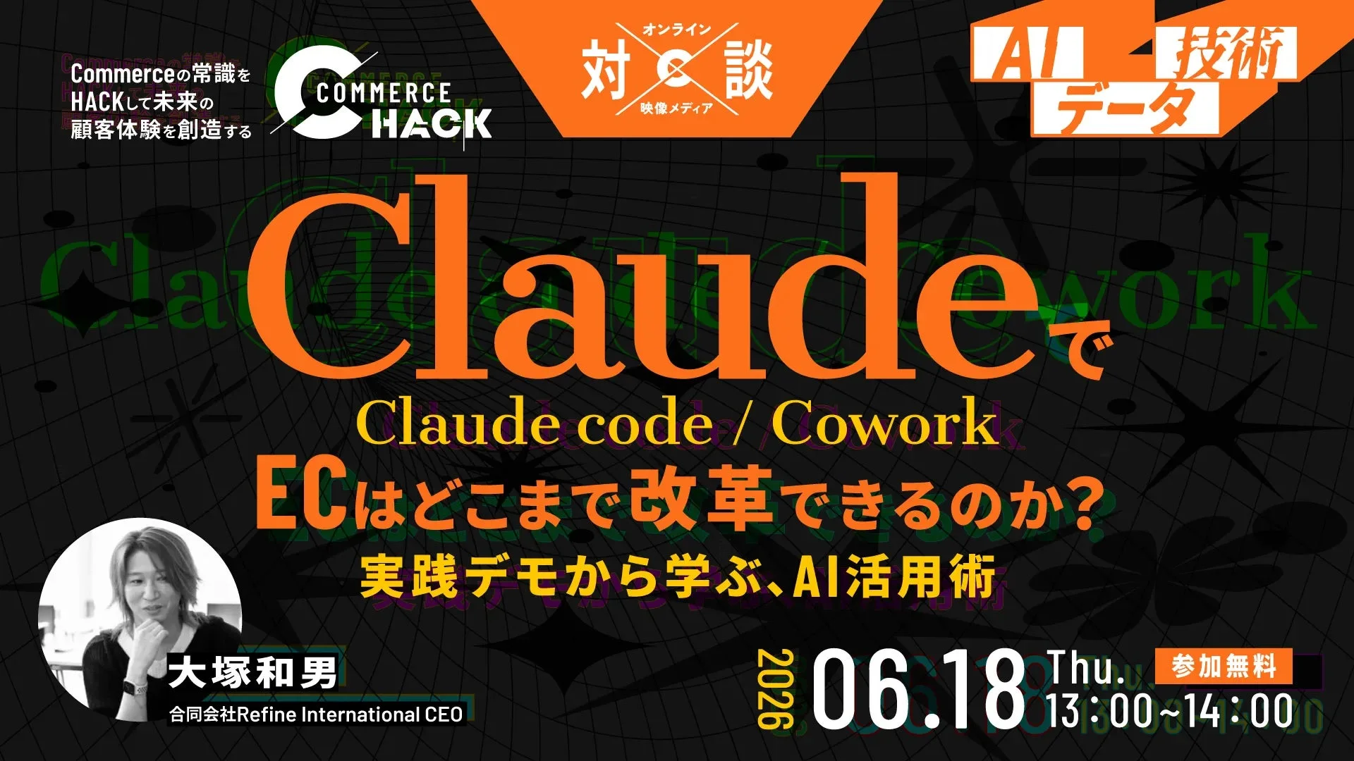 ClaudeでECはどこまで改革できるのか？オンラインイベント告知