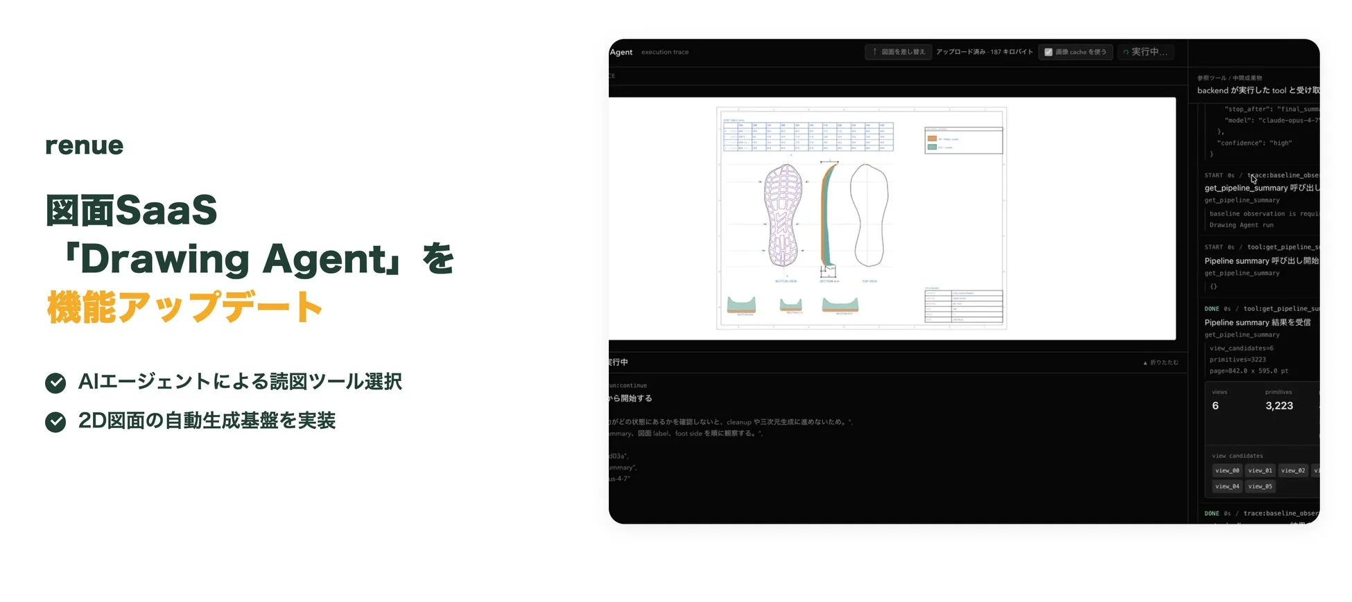 renue Drawing Agent 機能アップデート