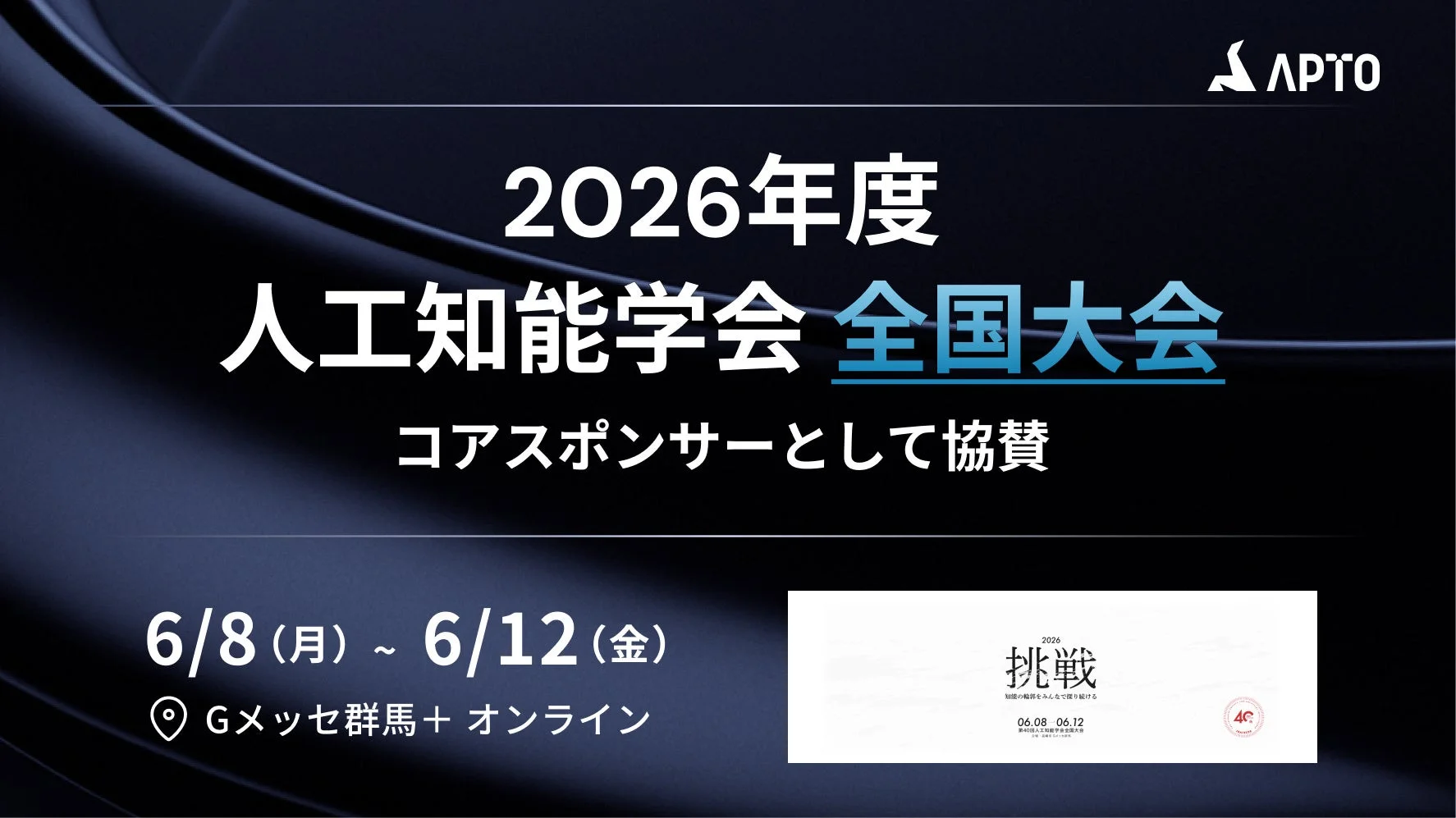 APTOが2026年度の人工知能学会全国大会にコアスポンサーとして協賛することを告知する画像