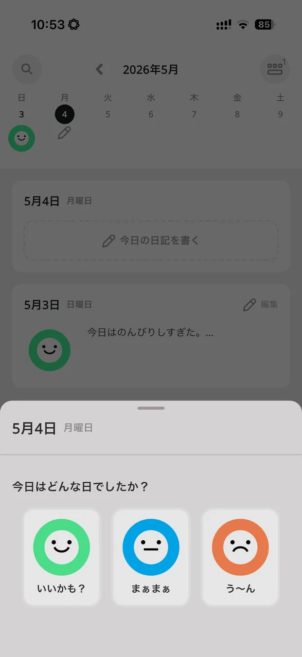 3択日記の入力画面