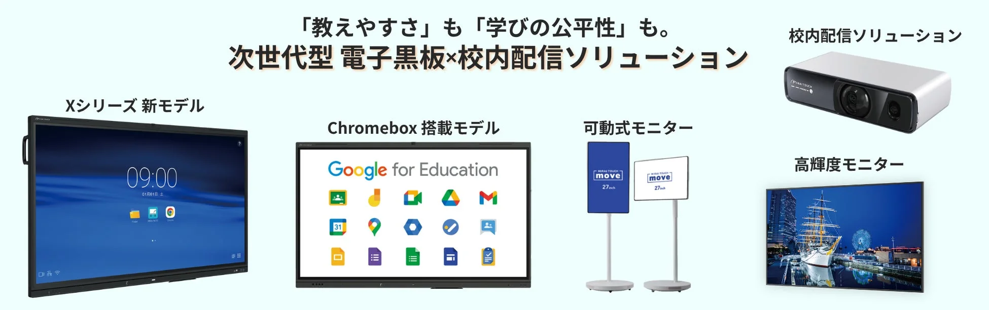 次世代型電子黒板と校内配信ソリューション