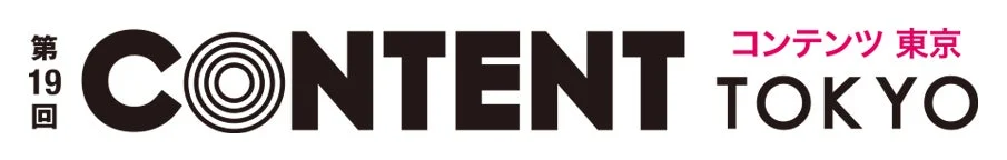 第19回 CONTENT TOKYO