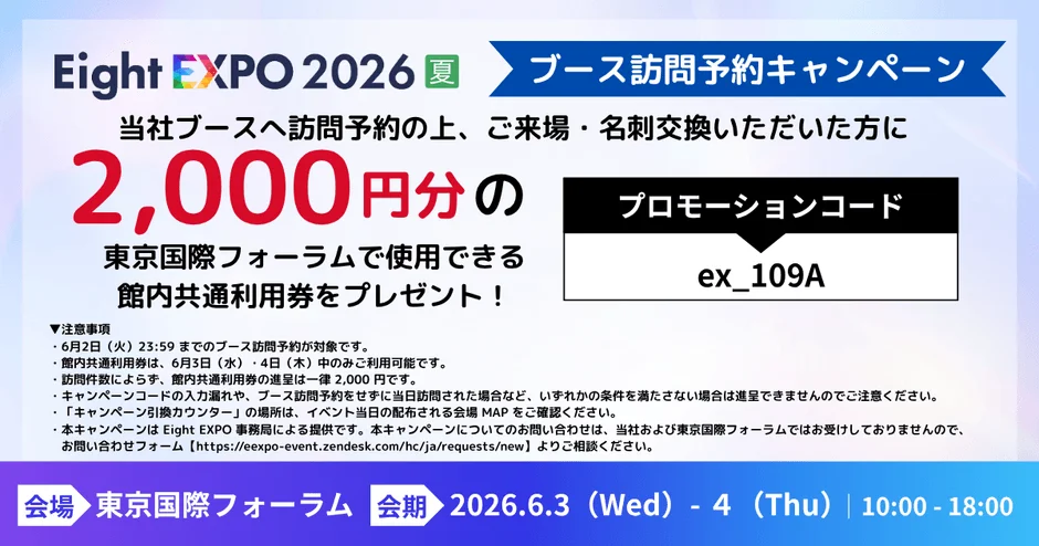 ブース訪問予約キャンペーン