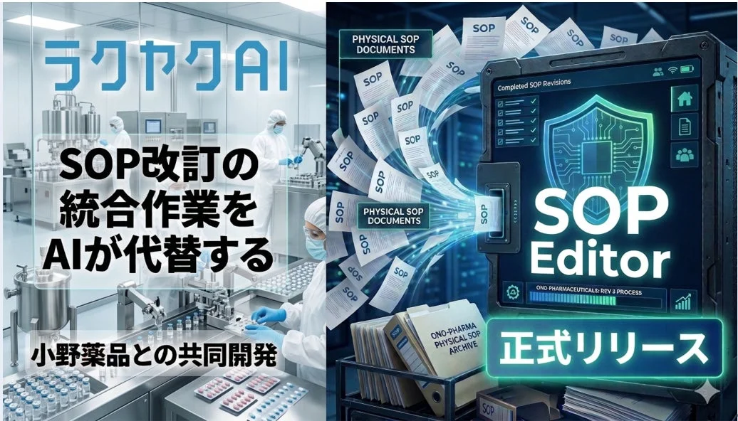 ラクヤクAI SOPエディタ 正式リリース