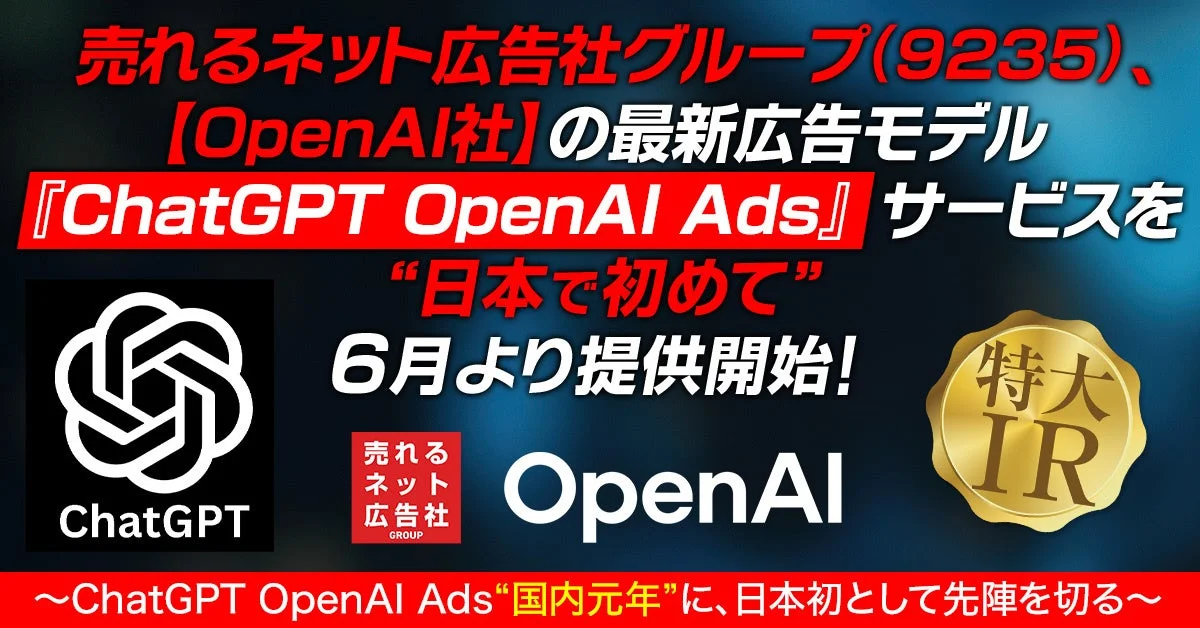 ChatGPT OpenAI Ads 日本初提供