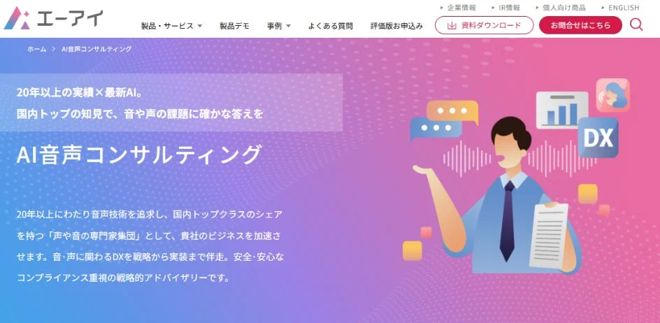 AI音声コンサルティングのウェブページ