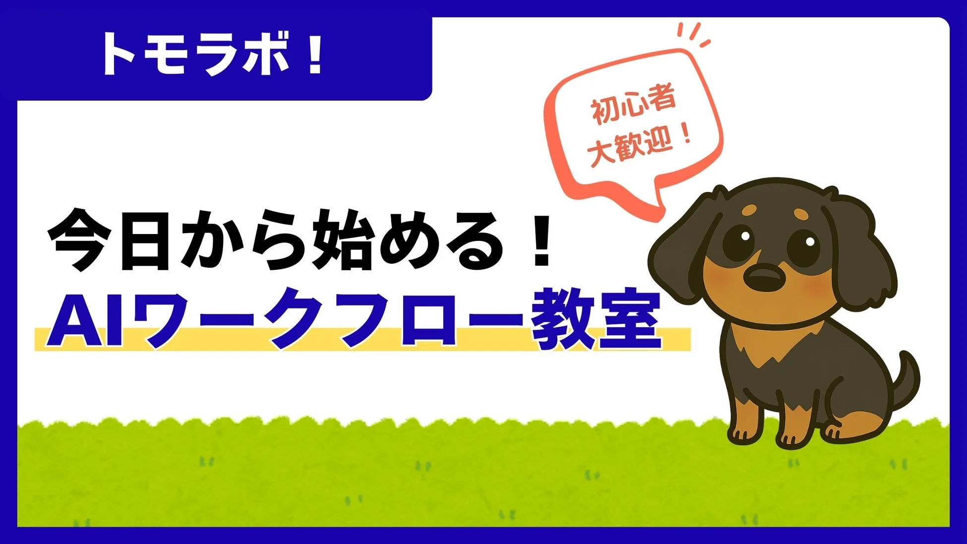 トモラボ！