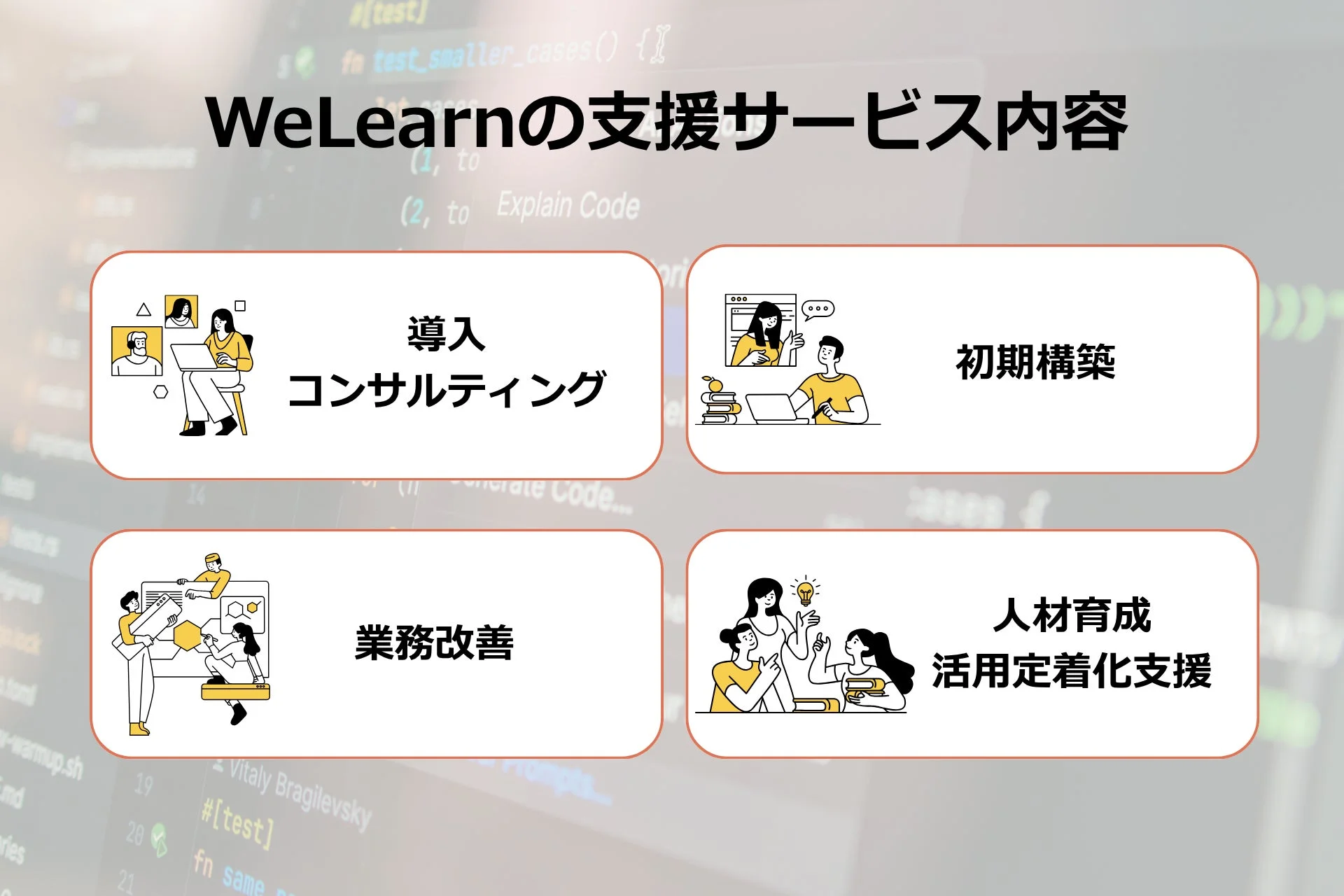 WeLearnの支援サービス内容