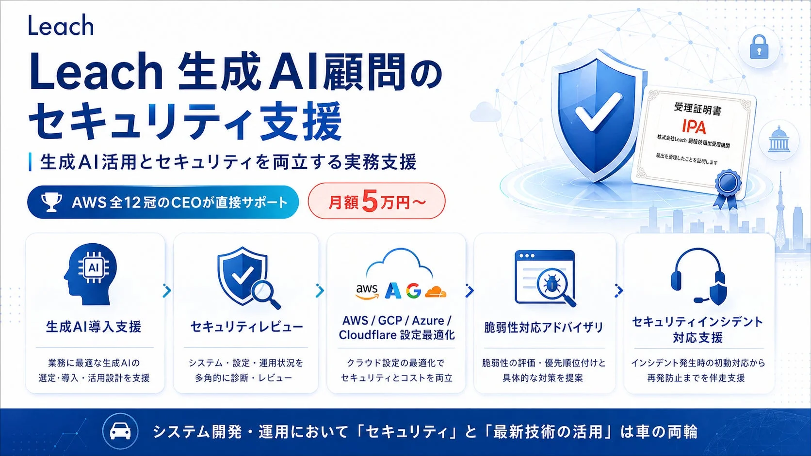 Leach 生成AI顧問のセキュリティ支援