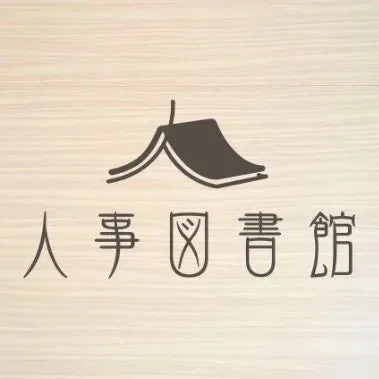 人事図書館ロゴ