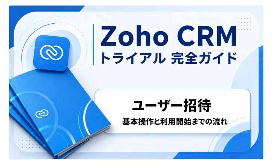 Zoho CRMトライアル完全ガイドの画像
