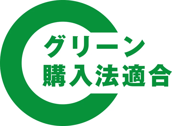 「グリーン購入法適合」認証マーク