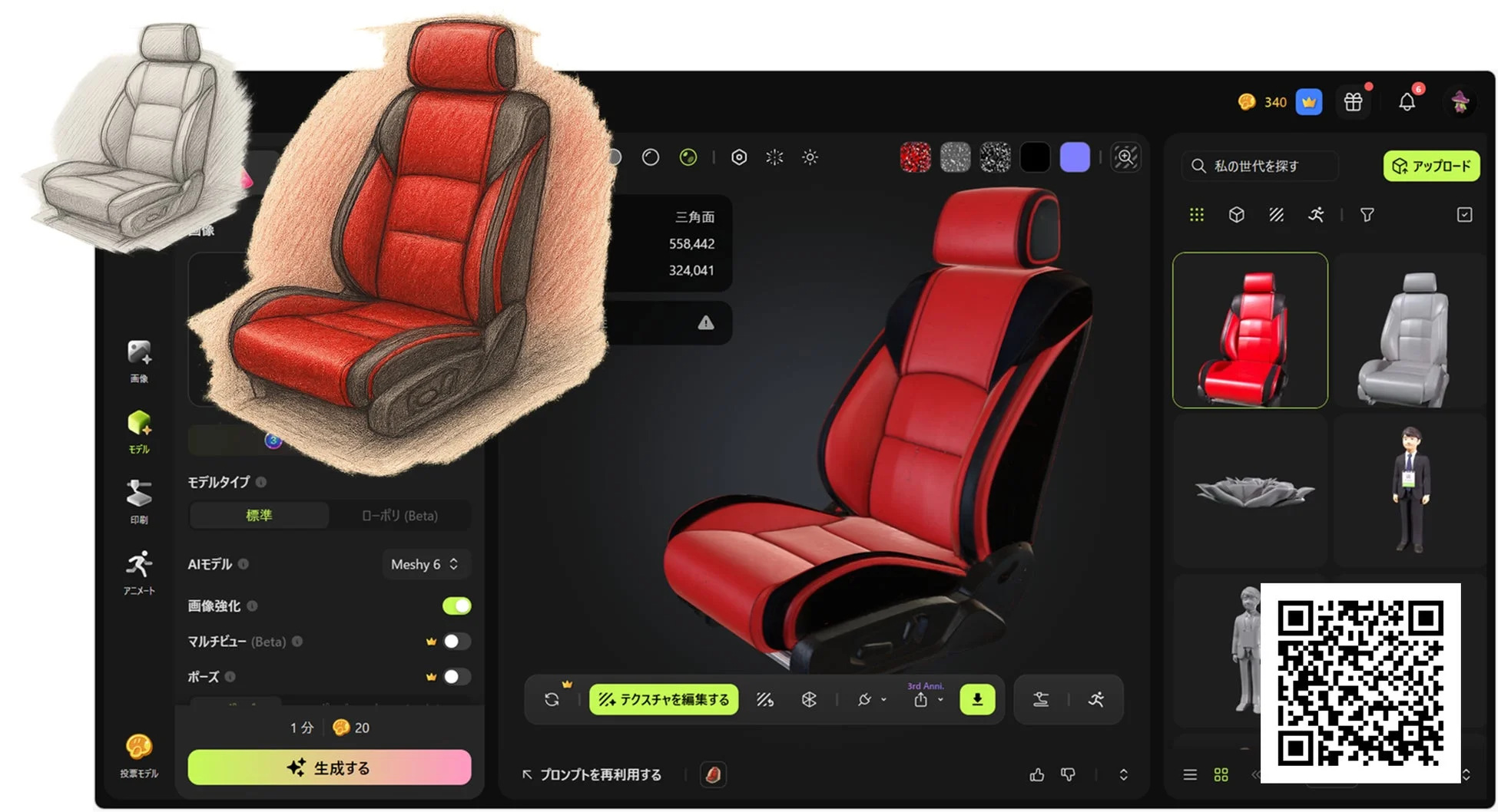 3Dモデリングソフトウェアのユーザーインターフェースが示されており、中央に赤いスポーツカーシートの3Dモデルが表示されています。左側には手描きのスケッチやグレーのモデル、右側にはアセット選択やQRコードが配置され、AIモデルやテクスチャ編集などの機能が確認できます。