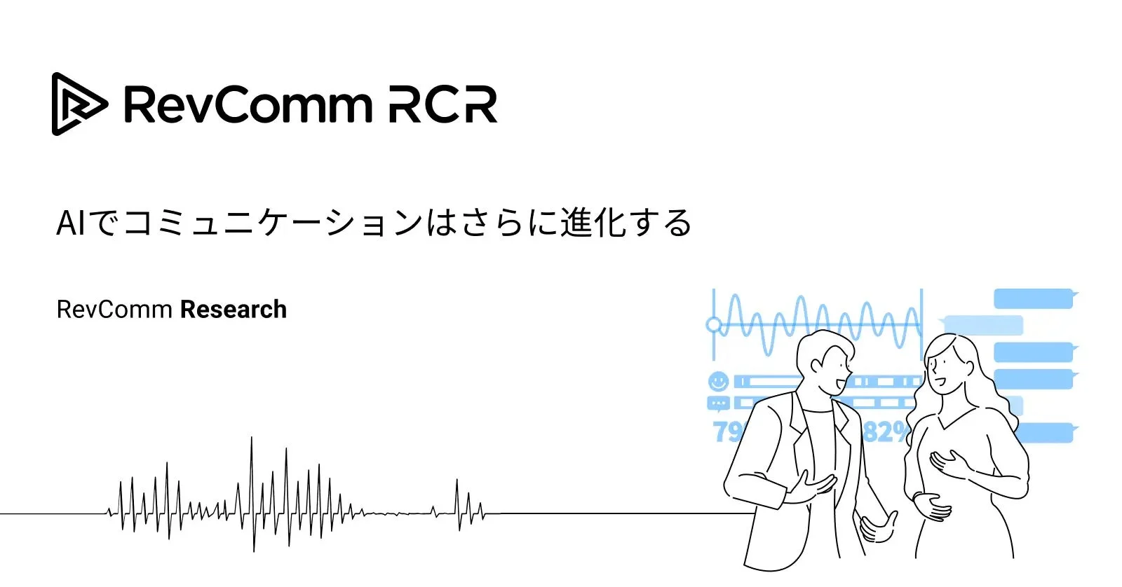 RevComm RCRによるAIがコミュニケーションをさらに進化させるというコンセプトを示した画像。音声波形や会話する人物のイラストが特徴的です。