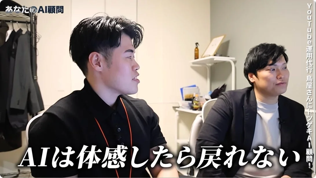 あなたのAI顧問 AIは体感したら戻れない YouTube運用代行 鳥屋さんにツギキAI顧問！