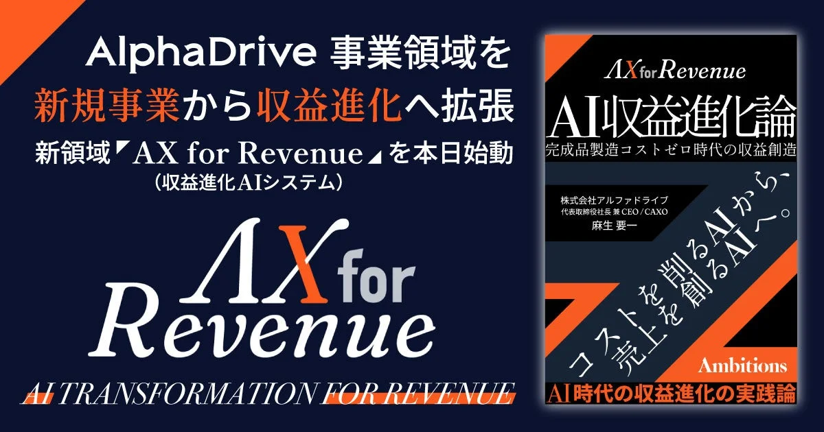 アルファドライブが「AX for Revenue」（収益進化AIシステム）を始動し、新規事業から収益進化へ事業領域を拡張。麻生要一氏の「AI収益進化論」も紹介し、AIによる収益創造とビジネス変革を訴求している。