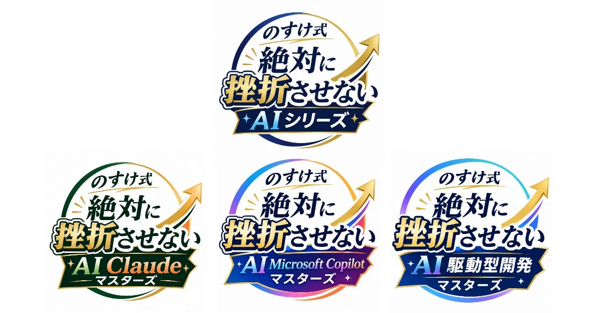 のすけ式 絶対に挫折させないAIシリーズのロゴ群