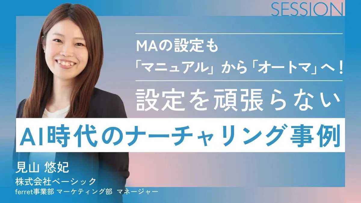 MAの設定も「マニュアル」から「オートマ」へ！設定を頑張らないAI時代のナーチャリング事例