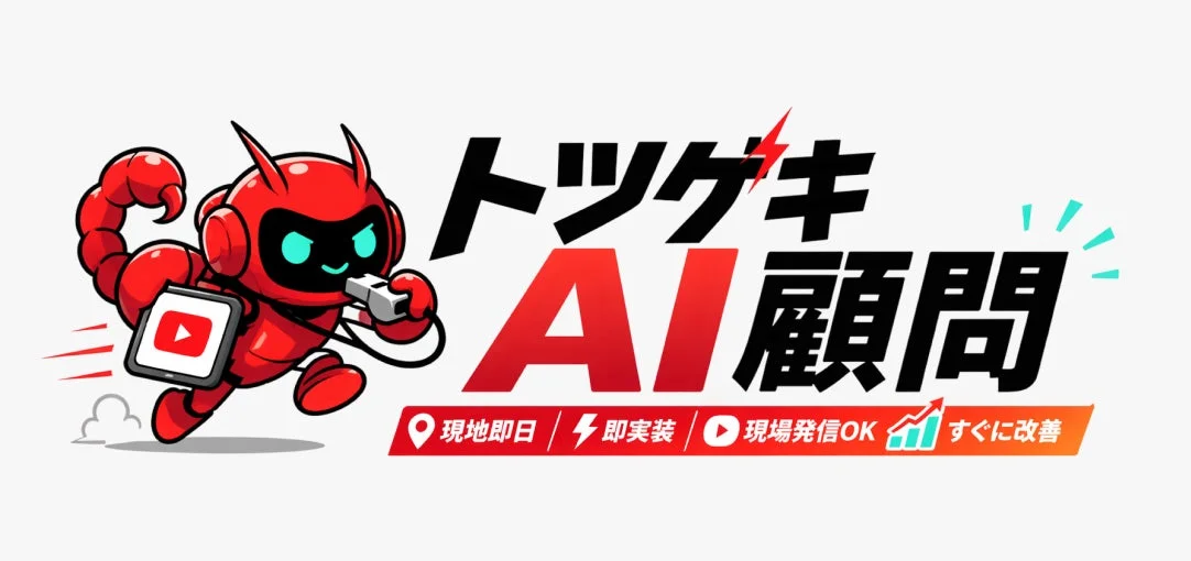トツゲキ AI顧問 現地即日 即実装 現場発信OK すぐに改善