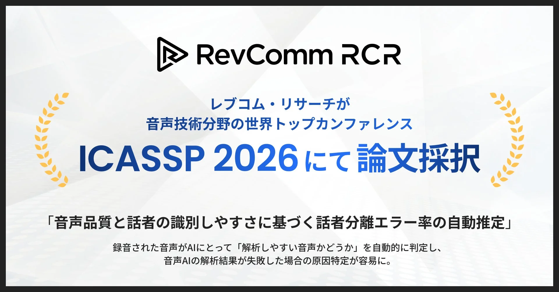 レブコム・リサーチが音声技術分野の世界トップカンファレンスICASSP 2026にて論文採択されたことを発表。AIが音声解析の容易さを自動判定し、失敗時の原因特定を容易にする技術に関するものです。